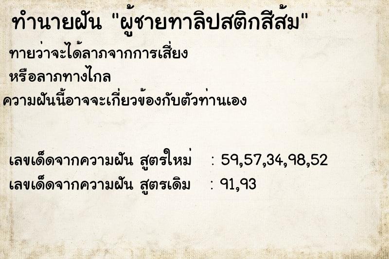 ทำนายฝันทำนายฝันผู้ชายทาลิปสติกสีส้ม