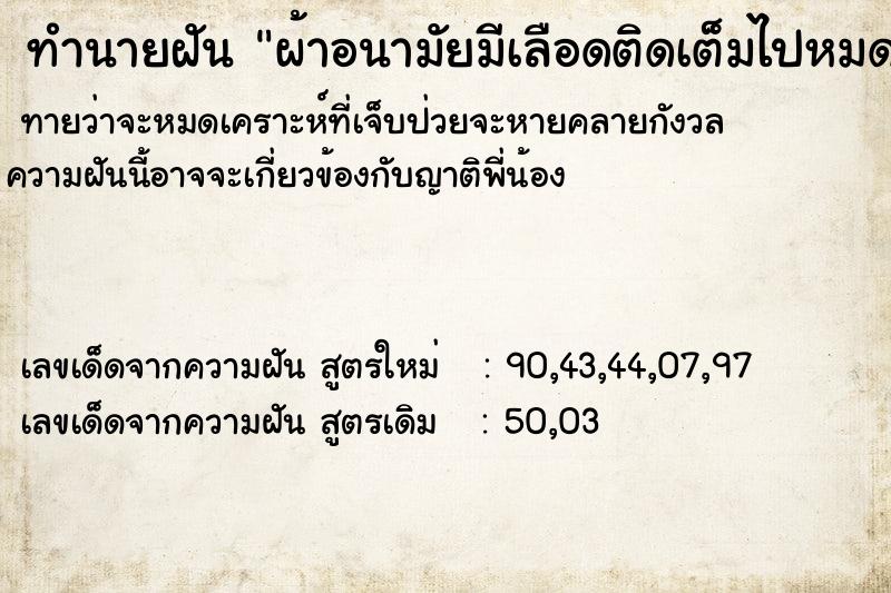 ทำนายฝัน ผ้าอนามัยมีเลือดติดเต็มไปหมด
