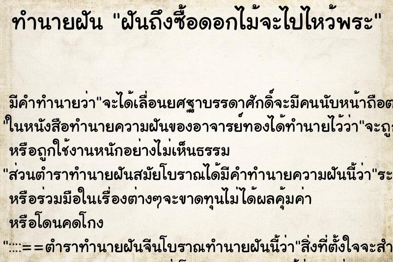 ทำนายฝันฝันถึงซื้อดอกไม้จะไปไหว้พระ ทำนายฝันทำนายฝันฝันถึงซื้อดอกไม้จะไปไหว้พระ