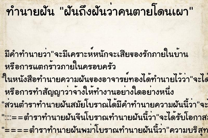 ทำนายฝันฝันถึงฝันว่าคนตายโดนเผา ทำนายฝันทำนายฝันฝันถึงฝันว่าคนตายโดนเผา