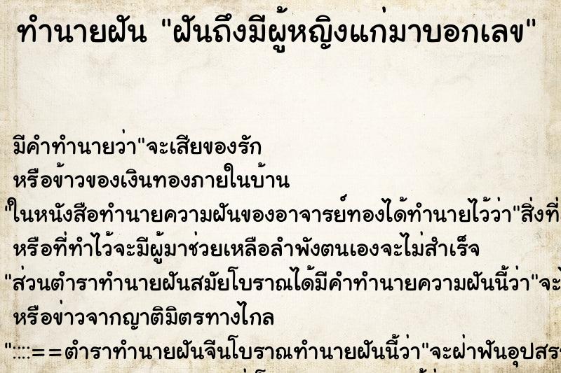 ทำนายฝันทำนายฝันฝันถึงมีผู้หญิงแก่มาบอกเลข