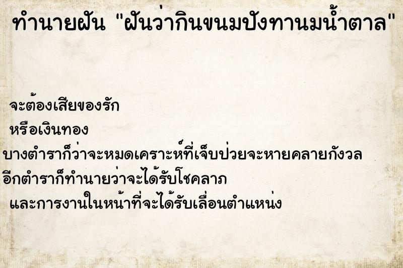 ทำนายฝันฝันว่ากินขนมปังทานมน้ำตาล ทำนายฝันทำนายฝันฝันว่ากินขนมปังทานมน้ำตาล