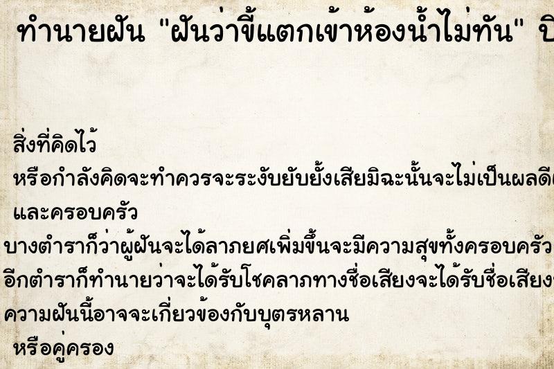ทำนายฝันฝันว่าขี้แตกเข้าห้องน้ำไม่ทัน ทำนายฝันทำนายฝันฝันว่าขี้แตกเข้าห้องน้ำไม่ทัน