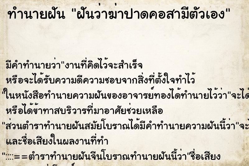 ทำนายฝันทำนายฝันฝันว่าฆ่าปาดคอสามีตัวเอง