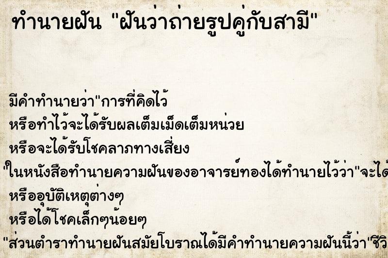 ทำนายฝัน ฝันว่าถ่ายรูปคู่กับสามี ทำนายฝัน ฝันว่าถ่ายรูปคู่กับสามี