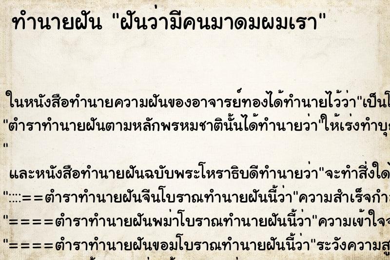 ทำนายฝัน ฝันว่ามีคนมาดมผมเรา