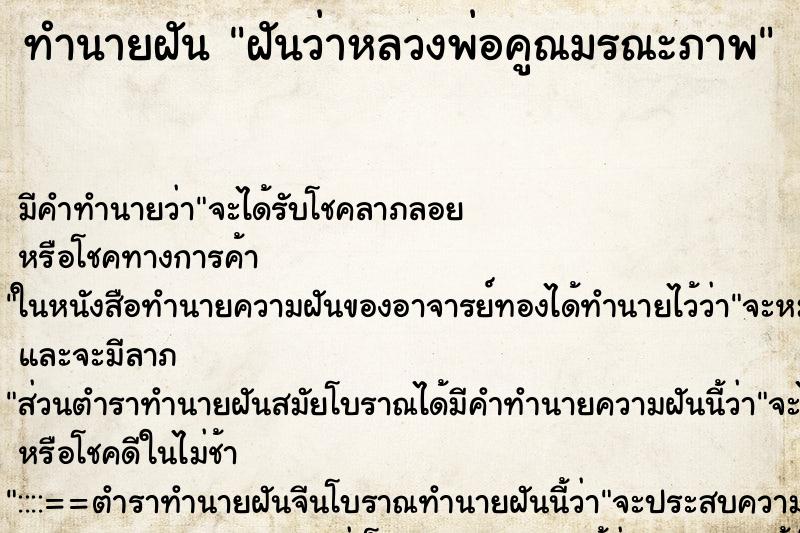 ทำนายฝันฝันว่าหลวงพ่อคูณมรณะภาพ ทำนายฝันทำนายฝันฝันว่าหลวงพ่อคูณมรณะภาพ
