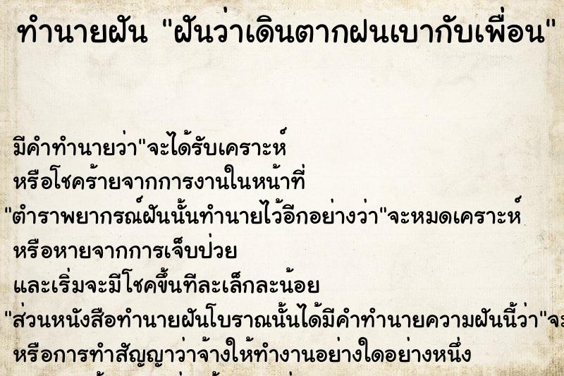 ทำนายฝันทำนายฝันฝันว่าเดินตากฝนเบากับเพื่อน