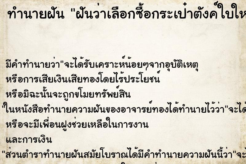 ทำนายฝัน ฝันว่าเลือกซื้อกระเป๋าตังค์ใบใหม่ ตำราโบราณ แม่นที่สุดในโลก