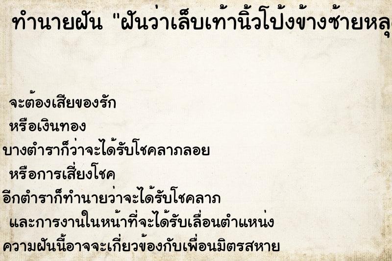 ทำนายฝันฝันว่าเล็บเท้านิ้วโป้งข้างซ้ายหลุดเลือดไหล ทำนายฝันทำนายฝันฝันว่าเล็บเท้านิ้วโป้งข้างซ้ายหลุดเลือดไหล