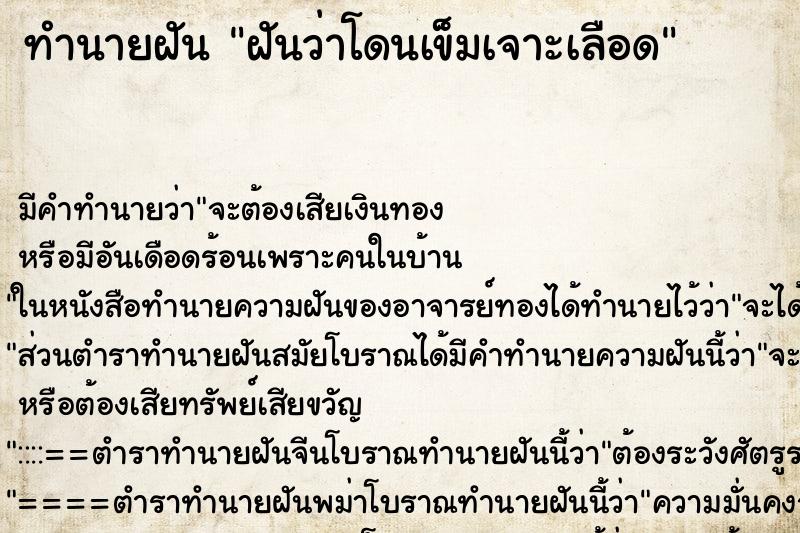 ทำนายฝันทำนายฝันฝันว่าโดนเข็มเจาะเลือด