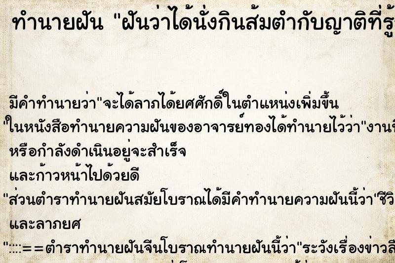 ทำนายฝัน ฝันว่าได้นั่งกินส้มตำกับญาติที่รู้จักกัน ทำนายฝัน ฝันว่าได้นั่งกินส้มตำกับญาติที่รู้จักกัน