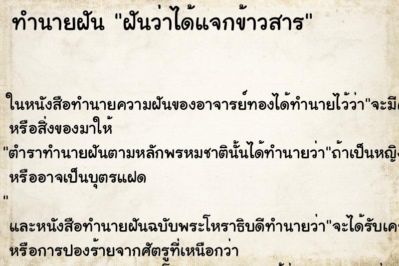 ทำนายฝันทำนายฝันฝันว่าได้แจกข้าวสาร