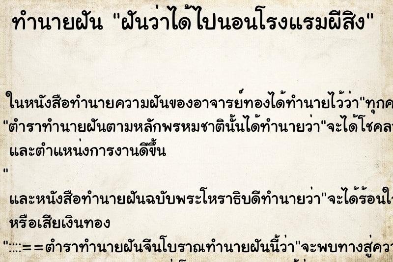 ทำนายฝัน ฝันว่าได้ไปนอนโรงแรมผีสิง ทำนายฝัน ฝันว่าได้ไปนอนโรงแรมผีสิง