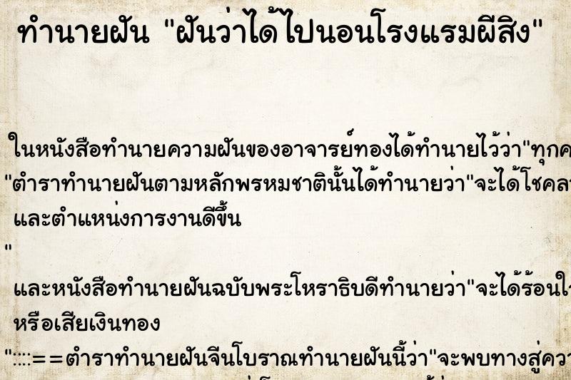 ทำนายฝัน ฝันว่าได้ไปนอนโรงแรมผีสิง ตำราโบราณ แม่นที่สุดในโลก