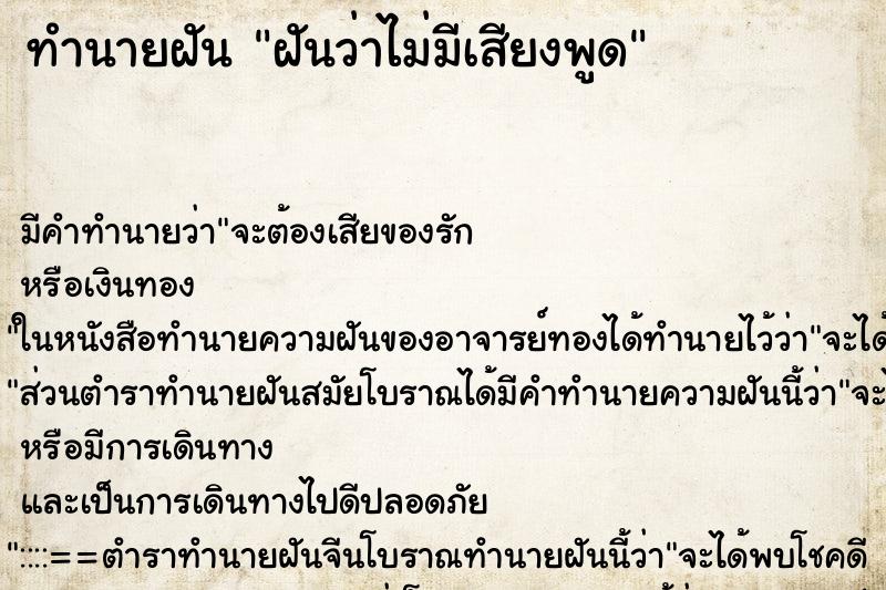 ทำนายฝันฝันว่าไม่มีเสียงพูด ทำนายฝันทำนายฝันฝันว่าไม่มีเสียงพูด
