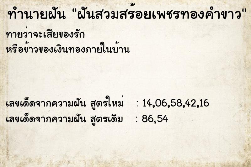 ทำนายฝันทำนายฝันฝันสวมสร้อยเพชรทองคำขาว