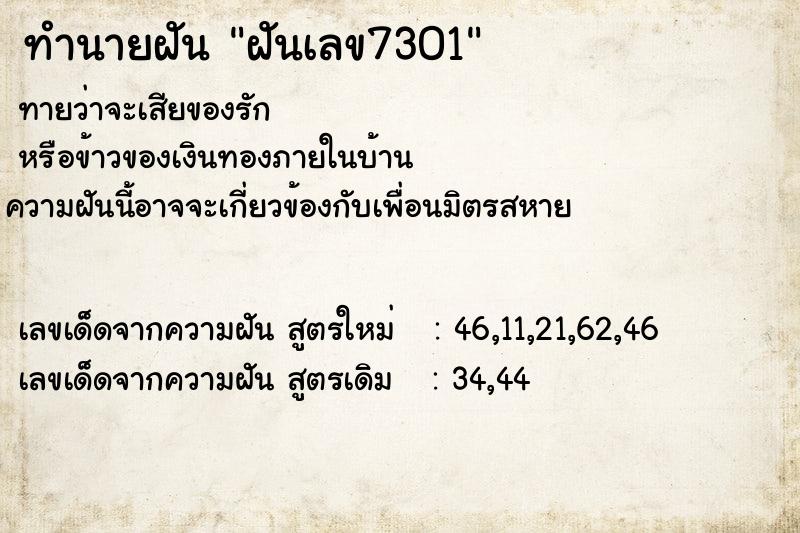 ทำนายฝันฝันเลข7301 ทำนายฝันทำนายฝันฝันเลข7301