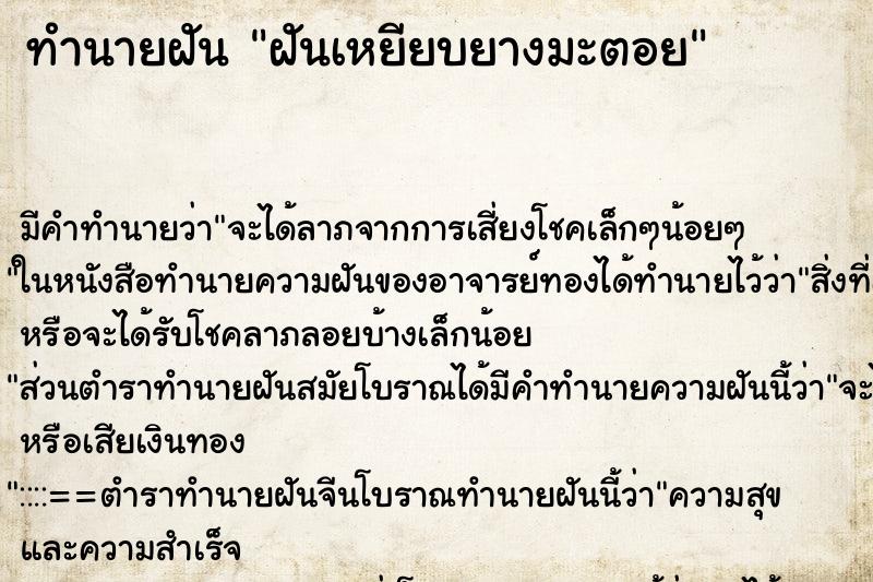 ทำนายฝัน ฝันเหยียบยางมะตอย ทำนายฝัน ฝันเหยียบยางมะตอย
