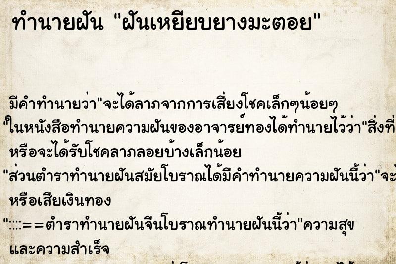 ทำนายฝัน ฝันเหยียบยางมะตอย ตำราโบราณ แม่นที่สุดในโลก