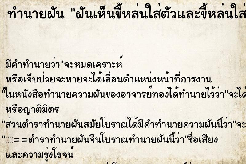 ทำนายฝันทำนายฝันฝันเห็นขี้หล่นใส่ตัวและขี้หล่นใส่ปาก