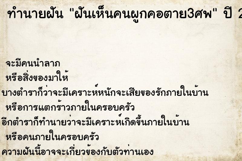 ทำนายฝันฝันเห็นคนผูกคอตาย3ศพ ทำนายฝันทำนายฝันฝันเห็นคนผูกคอตาย3ศพ