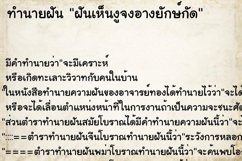 ทำนายฝันทำนายฝันฝันเห็นงูจงอางยักษ์กัด