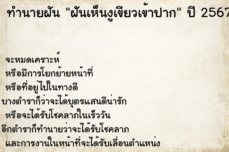 ทำนายฝันฝันเห็นงูเขียวเข้าปาก ทำนายฝันทำนายฝันฝันเห็นงูเขียวเข้าปาก