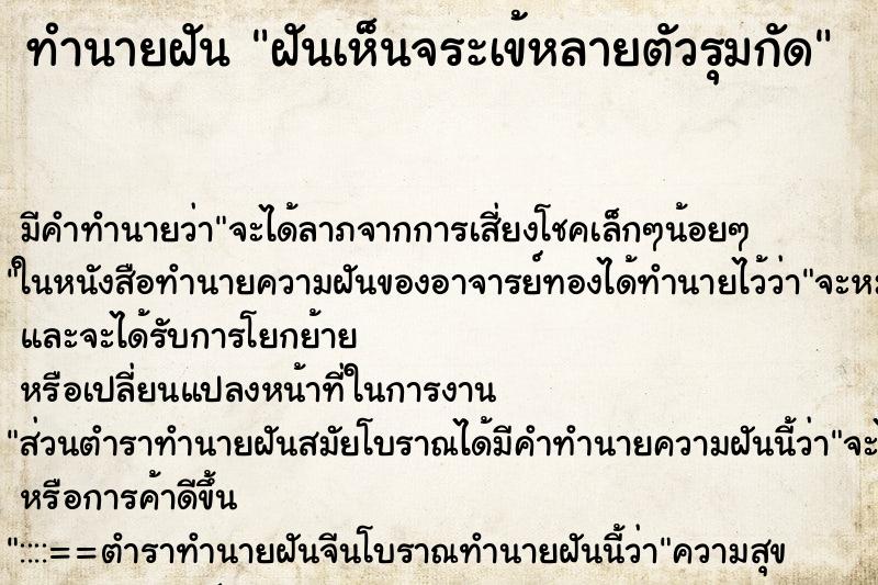 ทำนายฝันทำนายฝันฝันเห็นจระเข้หลายตัวรุมกัด