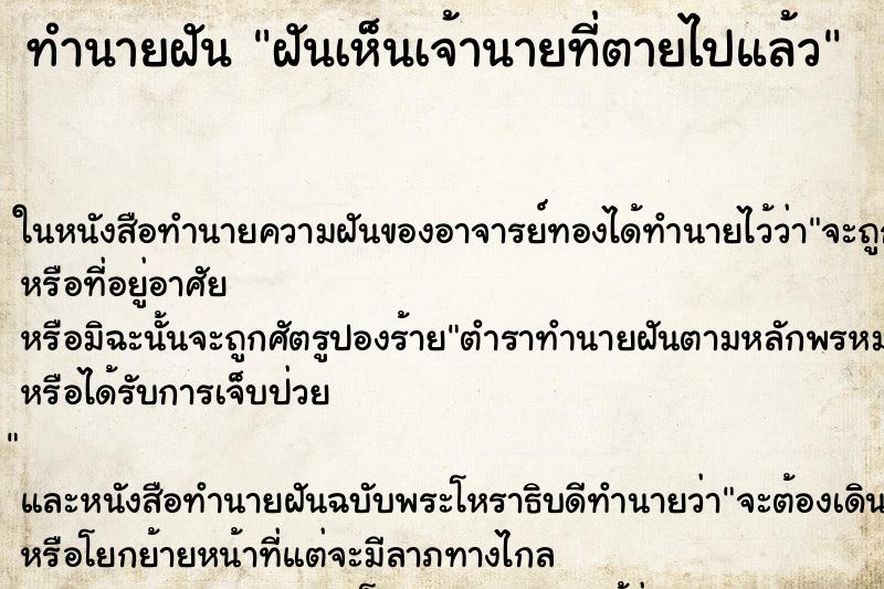 ทำนายฝันฝันเห็นเจ้านายที่ตายไปแล้ว ทำนายฝันทำนายฝันฝันเห็นเจ้านายที่ตายไปแล้ว