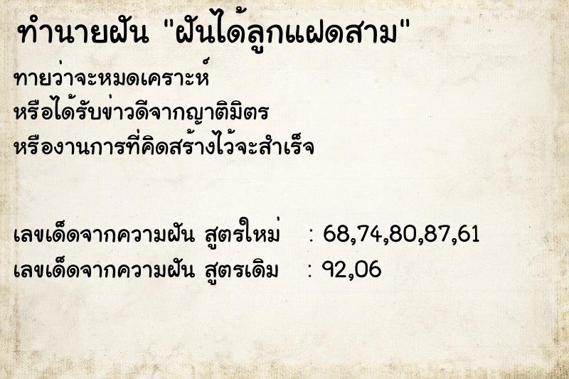 ทำนายฝันฝันได้ลูกแฝดสาม ทำนายฝันทำนายฝันฝันได้ลูกแฝดสาม