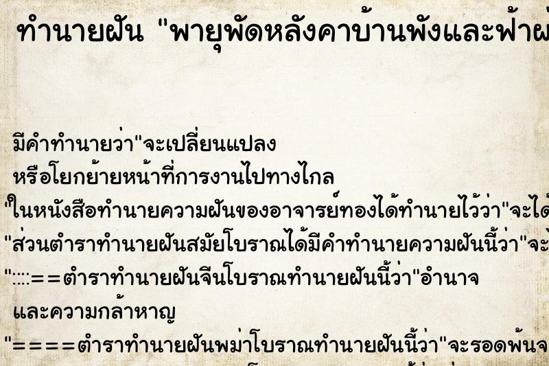 ทำนายฝันพายุพัดหลังคาบ้านพังและฟ้าผ่าเสาบ้านไฟไหม้ ทำนายฝันทำนายฝันพายุพัดหลังคาบ้านพังและฟ้าผ่าเสาบ้านไฟไหม้