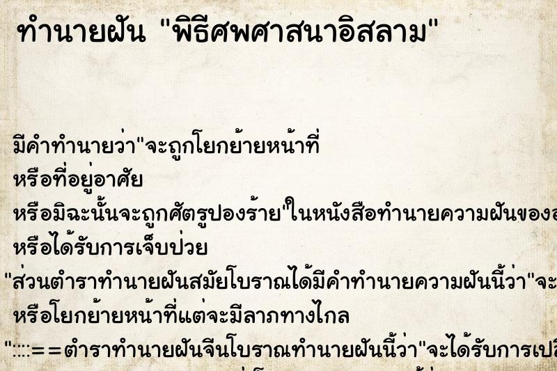 ทำนายฝันทำนายฝันพิธีศพศาสนาอิสลาม