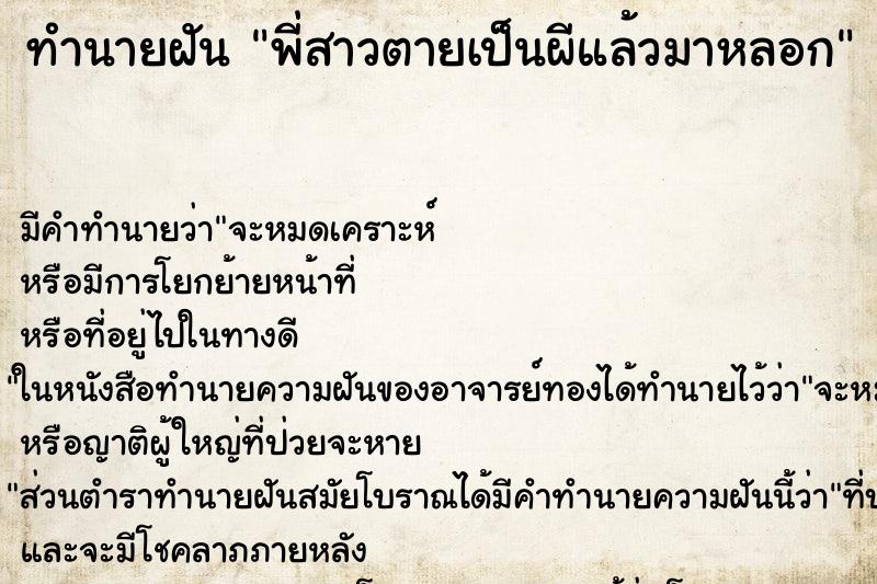 ทำนายฝันพี่สาวตายเป็นผีแล้วมาหลอก ทำนายฝันทำนายฝันพี่สาวตายเป็นผีแล้วมาหลอก