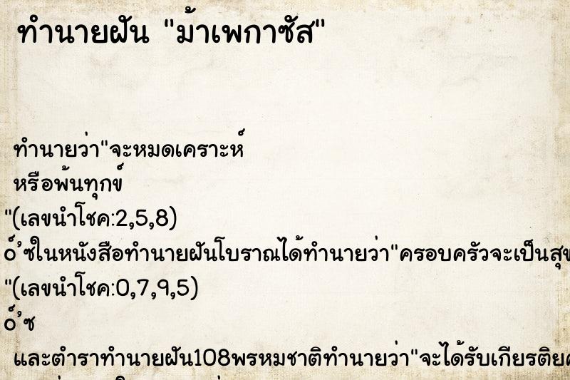 ทำนายฝัน ม้าเพกาซัส ทำนายฝัน ม้าเพกาซัส