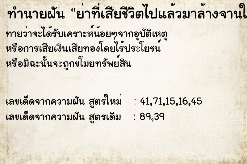 ทำนายฝันทำนายฝันย่าที่เสียชีวิตไปแล้วมาล้างจานให้
