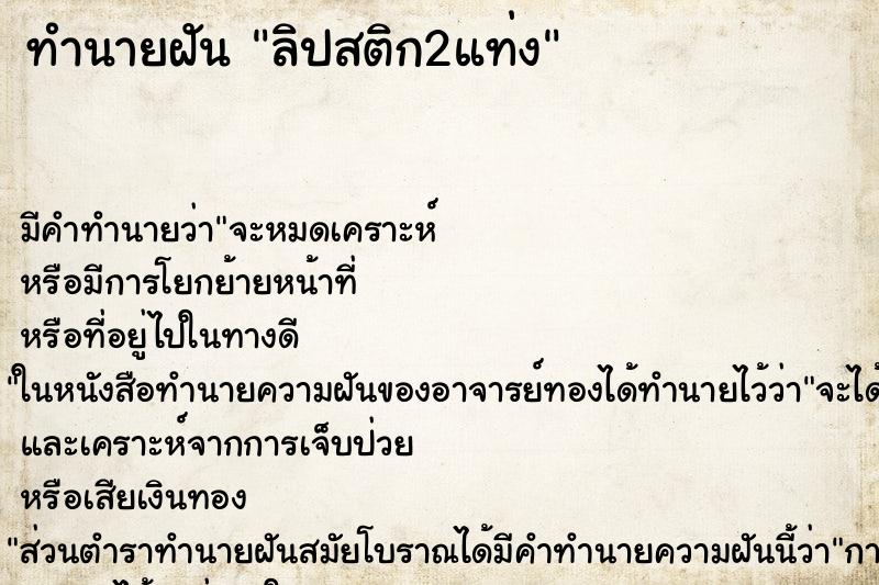 ทำนายฝัน ลิปสติก2แท่ง ทำนายฝัน ลิปสติก2แท่ง