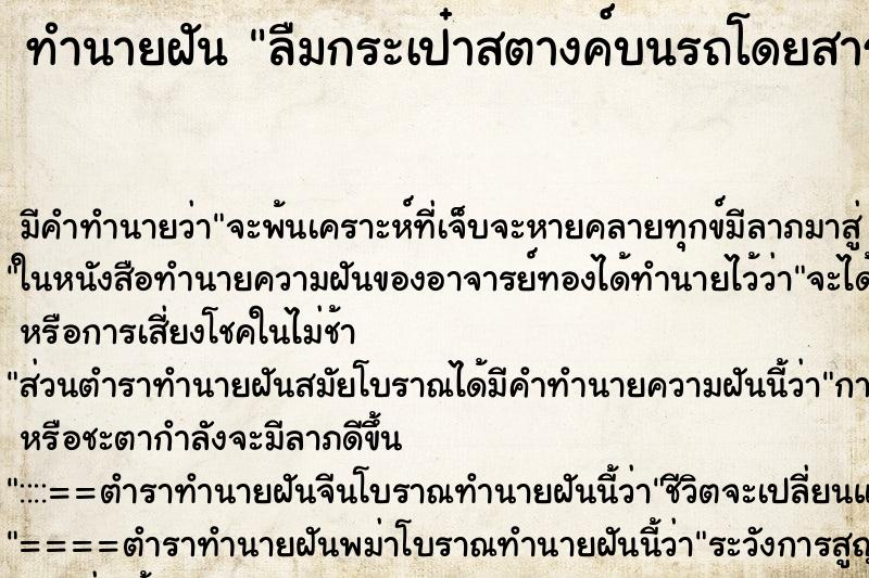 ทำนายฝัน ลืมกระเป๋าสตางค์บนรถโดยสาร