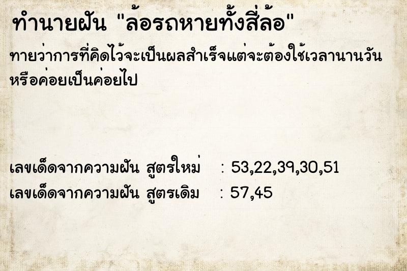 ทำนายฝันทำนายฝันล้อรถหายทั้งสี่ล้อ