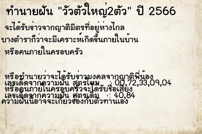 ทำนายฝันทำนายฝันวัวตัวใหญ่2ตัว