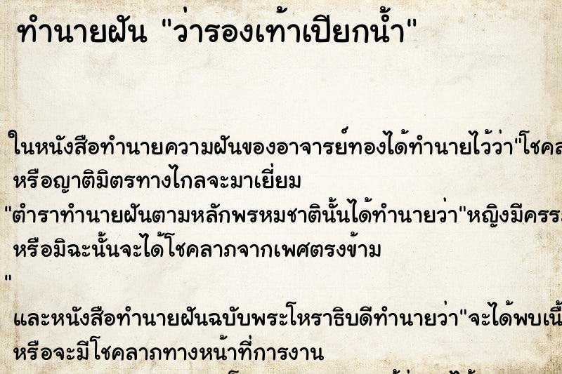 ทำนายฝัน ว่ารองเท้าเปียกน้ำ ทำนายฝัน ว่ารองเท้าเปียกน้ำ