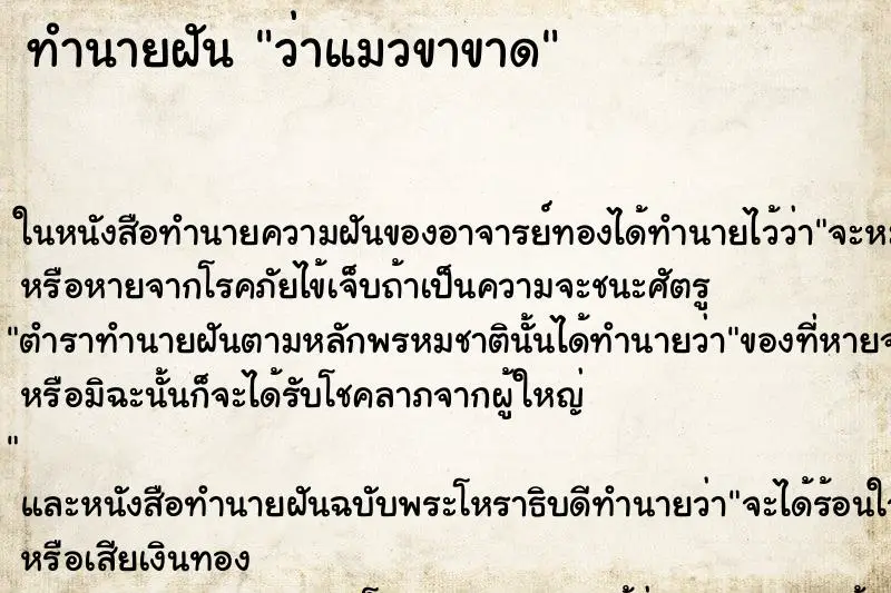 ทำนายฝัน ว่าแมวขาขาด ทำนายฝัน ว่าแมวขาขาด