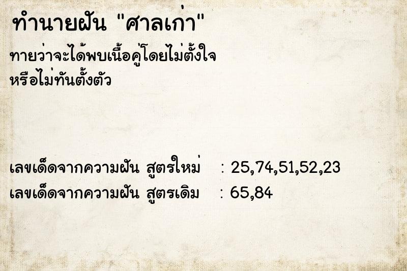 ทำนายฝัน ศาลเก่า ทำนายฝัน ศาลเก่า