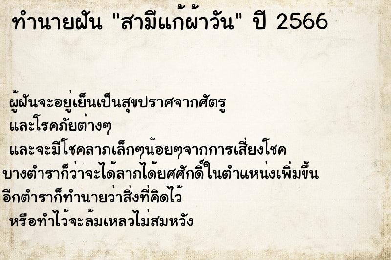 ทำนายฝัน สามีแก้ผ้าวัน ตำราโบราณ แม่นที่สุดในโลก