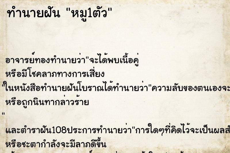 ทำนายฝัน หมู1ตัว
