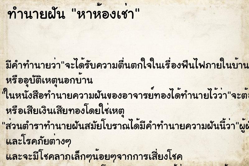ทำนายฝัน หาห้องเช่า ทำนายฝัน หาห้องเช่า