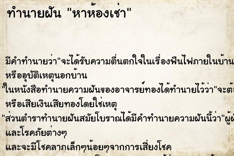 ทำนายฝัน หาห้องเช่า ตำราโบราณ แม่นที่สุดในโลก