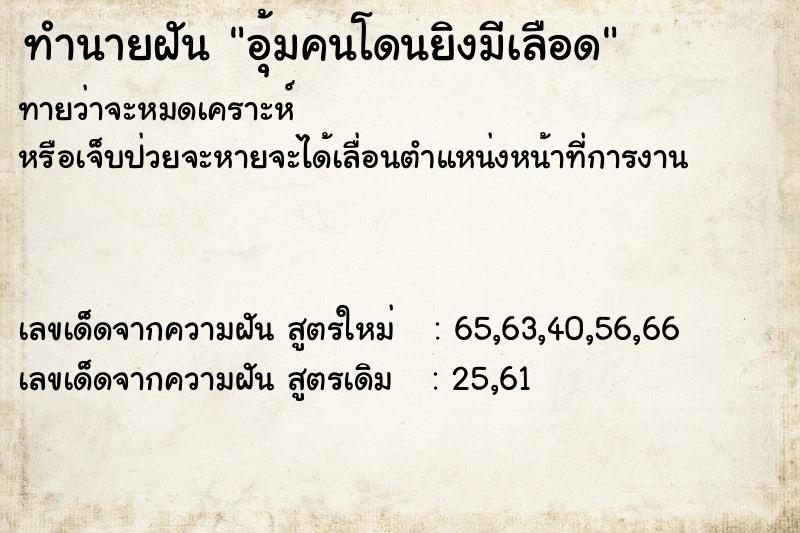 ทำนายฝันอุ้มคนโดนยิงมีเลือด ทำนายฝันทำนายฝันอุ้มคนโดนยิงมีเลือด