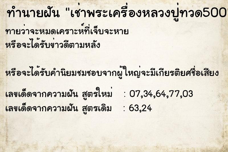 ทำนายฝันทำนายฝันเช่าพระเครื่องหลวงปู่ทวด500