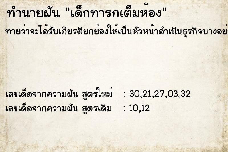 ทำนายฝันเด็กทารกเต็มห้อง ทำนายฝันทำนายฝันเด็กทารกเต็มห้อง